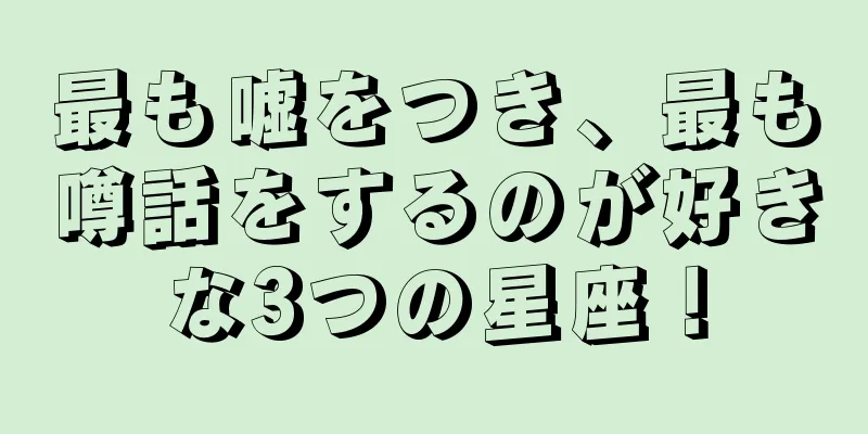 最も嘘をつき、最も噂話をするのが好きな3つの星座！
