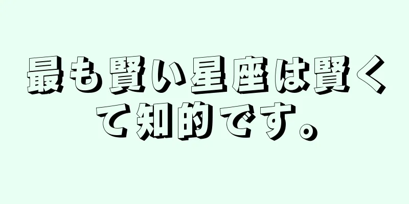 最も賢い星座は賢くて知的です。