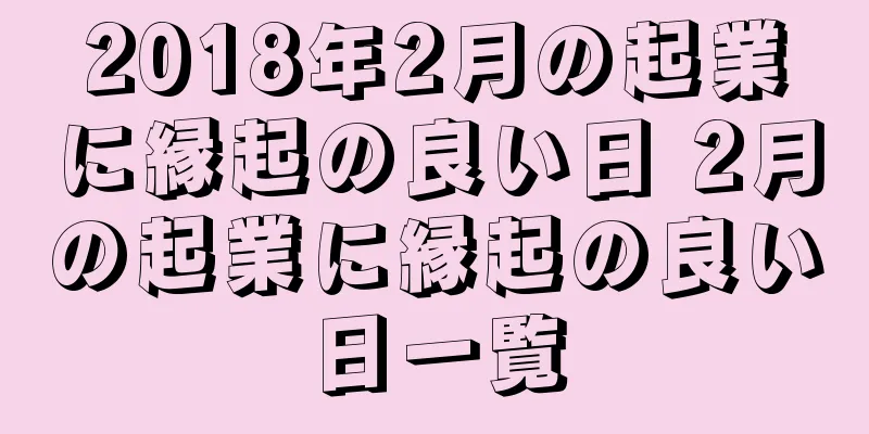 2018年2月の起業に縁起の良い日 2月の起業に縁起の良い日一覧