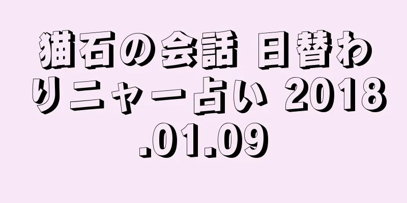 猫石の会話 日替わりニャー占い 2018.01.09