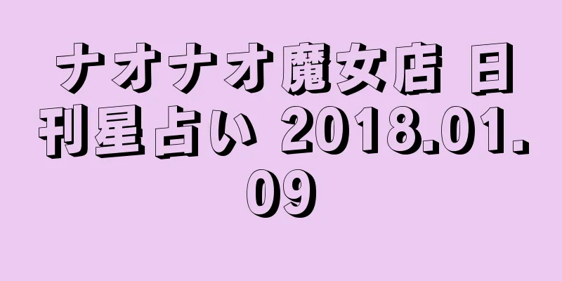 ナオナオ魔女店 日刊星占い 2018.01.09