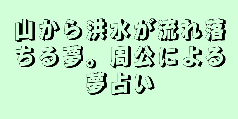 山から洪水が流れ落ちる夢。周公による夢占い