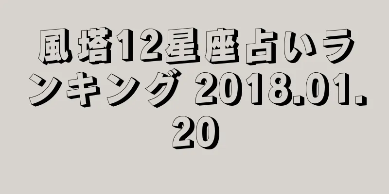 風塔12星座占いランキング 2018.01.20
