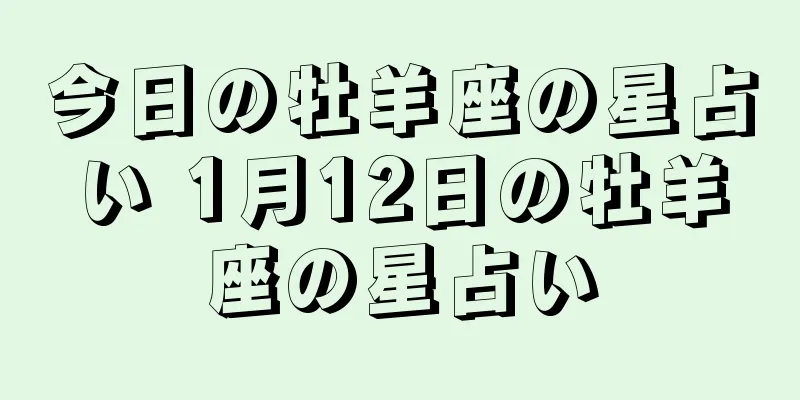 今日の牡羊座の星占い 1月12日の牡羊座の星占い
