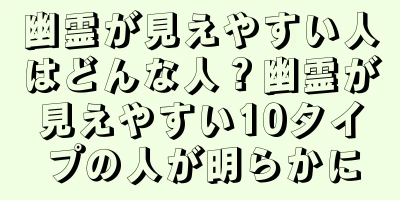 幽霊が見えやすい人はどんな人？幽霊が見えやすい10タイプの人が明らかに