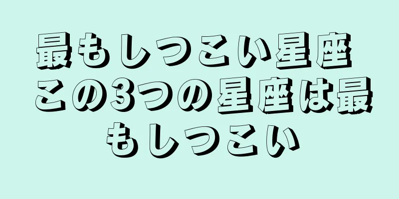 最もしつこい星座 この3つの星座は最もしつこい
