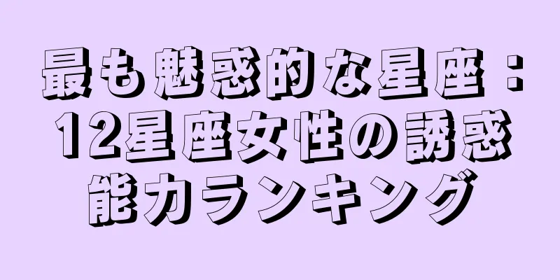 最も魅惑的な星座：12星座女性の誘惑能力ランキング