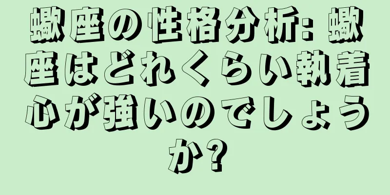 蠍座の性格分析: 蠍座はどれくらい執着心が強いのでしょうか?