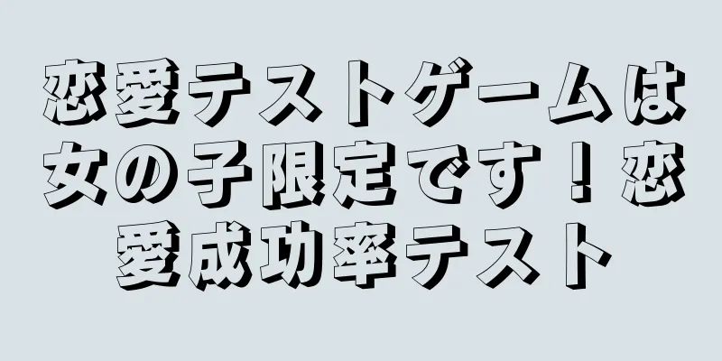 恋愛テストゲームは女の子限定です！恋愛成功率テスト