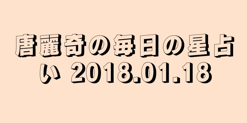 唐麗奇の毎日の星占い 2018.01.18