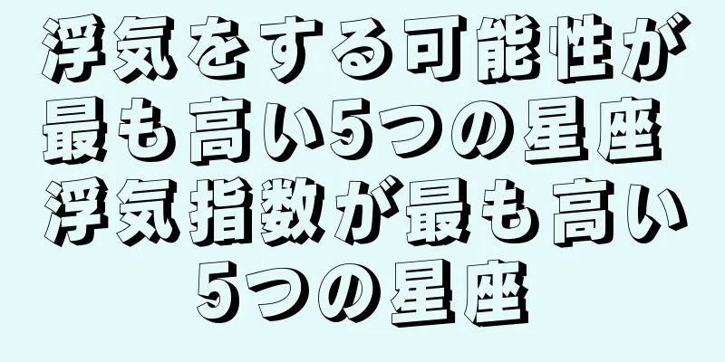 浮気をする可能性が最も高い5つの星座 浮気指数が最も高い5つの星座