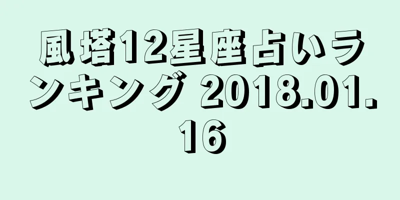 風塔12星座占いランキング 2018.01.16