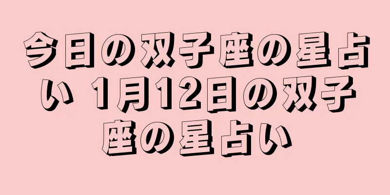 今日の双子座の星占い 1月12日の双子座の星占い