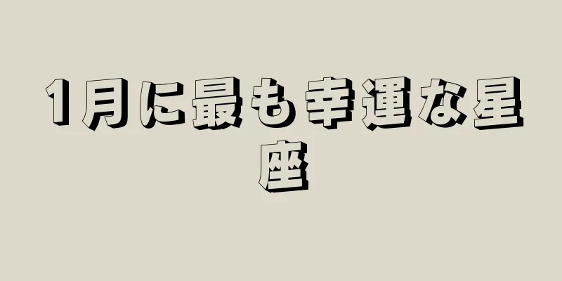 1月に最も幸運な星座
