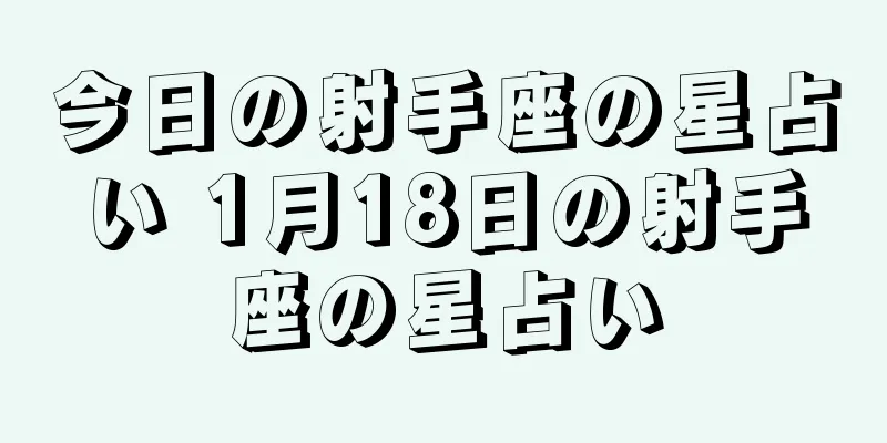 今日の射手座の星占い 1月18日の射手座の星占い