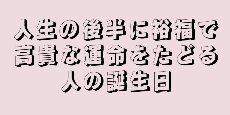 人生の後半に裕福で高貴な運命をたどる人の誕生日