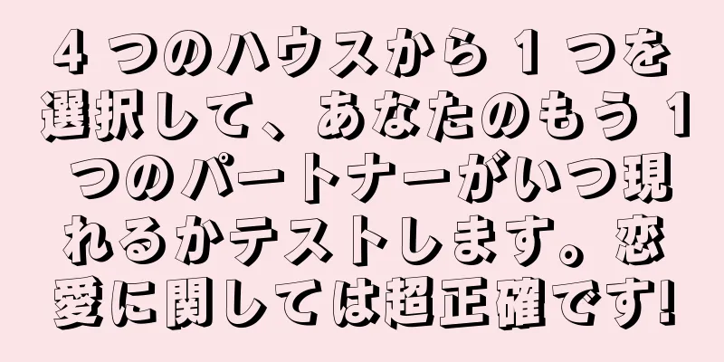 4 つのハウスから 1 つを選択して、あなたのもう 1 つのパートナーがいつ現れるかテストします。恋愛に関しては超正確です!