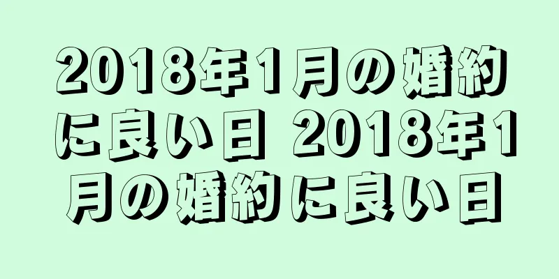 2018年1月の婚約に良い日 2018年1月の婚約に良い日