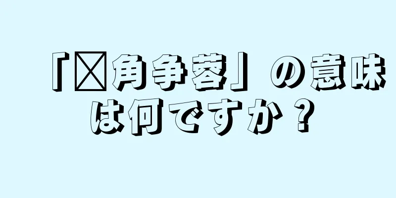 「头角争蓉」の意味は何ですか？