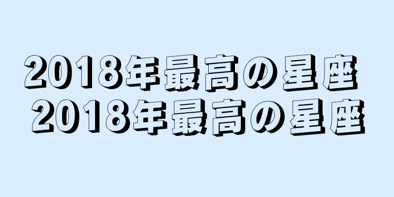 2018年最高の星座 2018年最高の星座