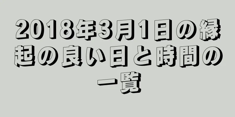 2018年3月1日の縁起の良い日と時間の一覧
