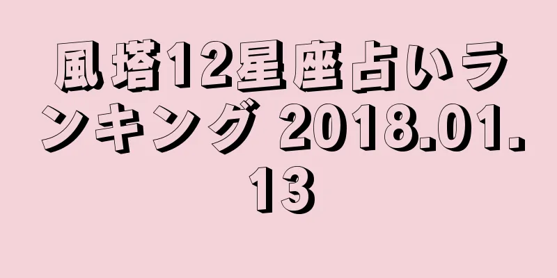 風塔12星座占いランキング 2018.01.13