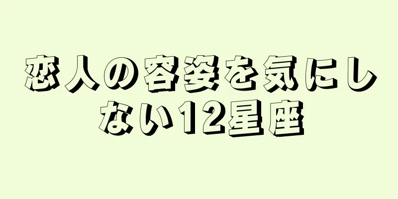 恋人の容姿を気にしない12星座
