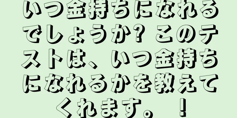 いつ金持ちになれるでしょうか? このテストは、いつ金持ちになれるかを教えてくれます。 ！
