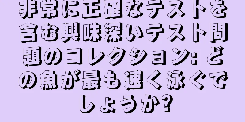 非常に正確なテストを含む興味深いテスト問題のコレクション: どの魚が最も速く泳ぐでしょうか?