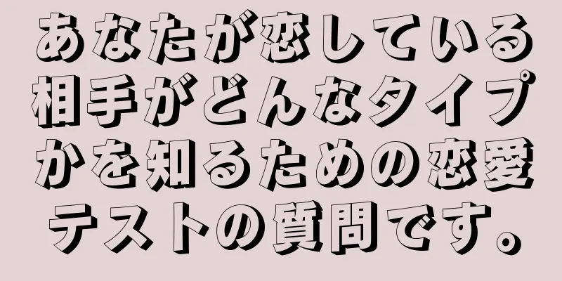 あなたが恋している相手がどんなタイプかを知るための恋愛テストの質問です。