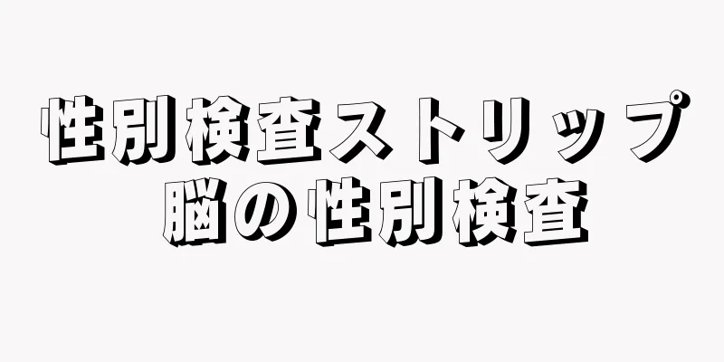 性別検査ストリップ 脳の性別検査