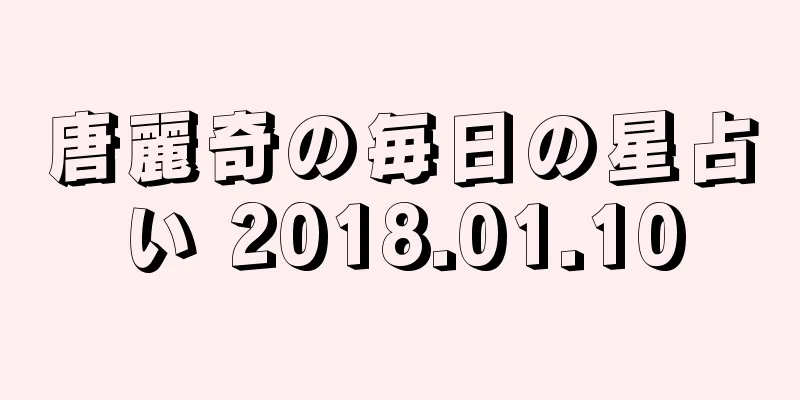 唐麗奇の毎日の星占い 2018.01.10