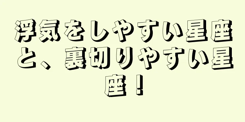 浮気をしやすい星座と、裏切りやすい星座！