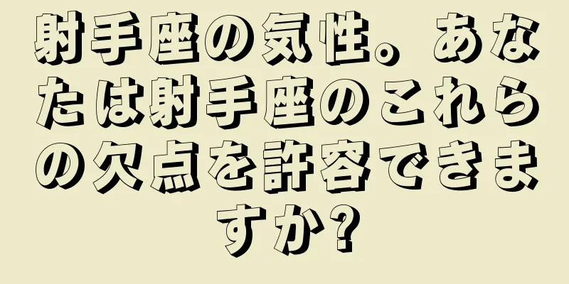 射手座の気性。あなたは射手座のこれらの欠点を許容できますか?