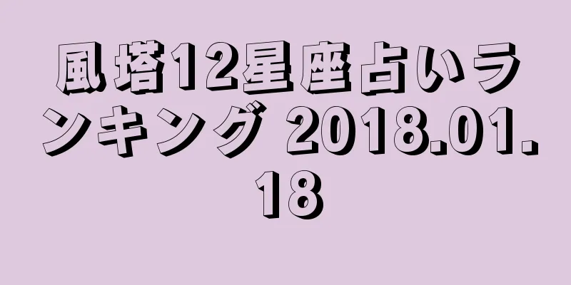 風塔12星座占いランキング 2018.01.18