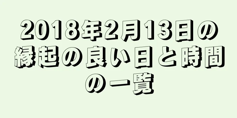 2018年2月13日の縁起の良い日と時間の一覧