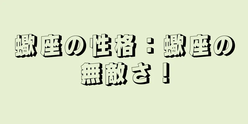 蠍座の性格：蠍座の無敵さ！