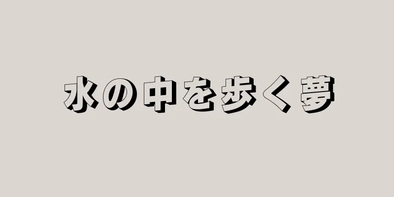 水の中を歩く夢