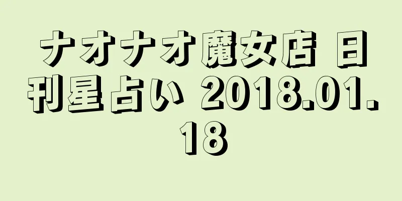 ナオナオ魔女店 日刊星占い 2018.01.18