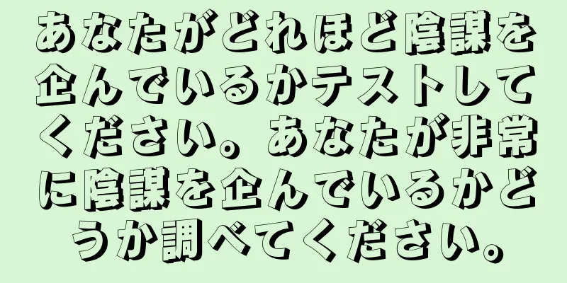 あなたがどれほど陰謀を企んでいるかテストしてください。あなたが非常に陰謀を企んでいるかどうか調べてください。