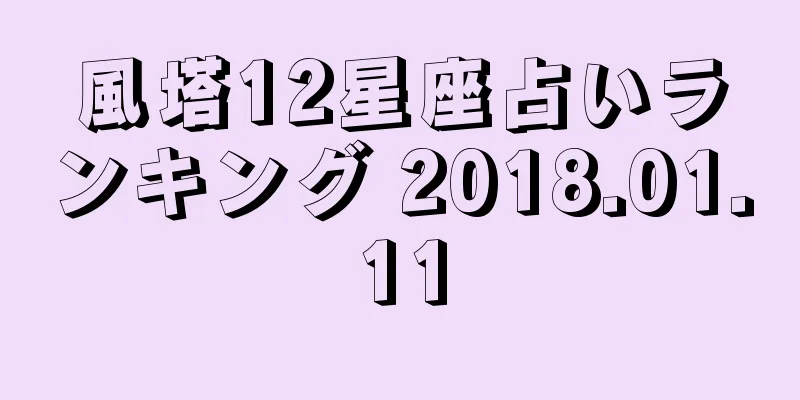風塔12星座占いランキング 2018.01.11