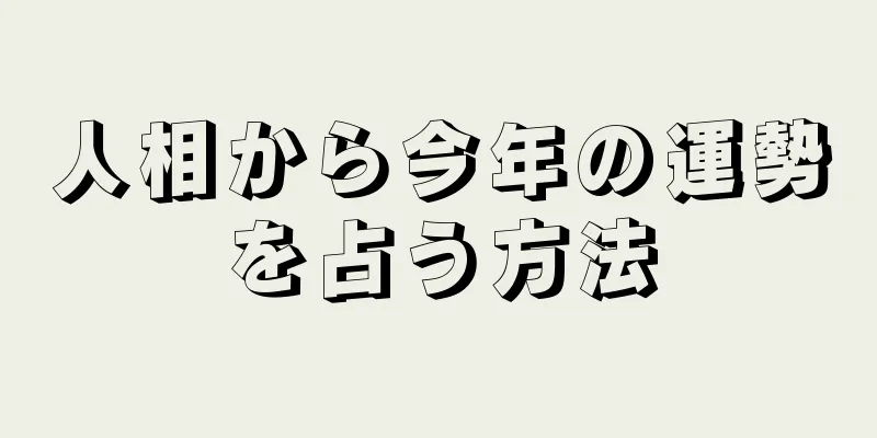 人相から今年の運勢を占う方法