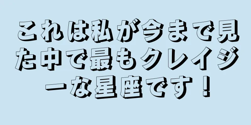 これは私が今まで見た中で最もクレイジーな星座です！