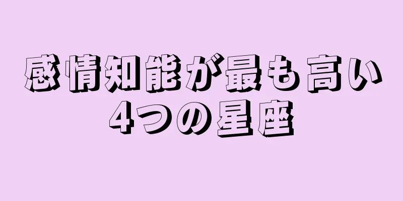 感情知能が最も高い4つの星座