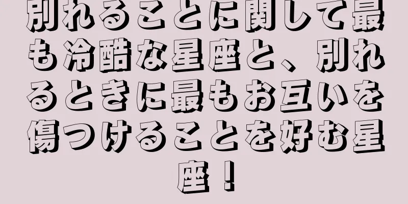 別れることに関して最も冷酷な星座と、別れるときに最もお互いを傷つけることを好む星座！