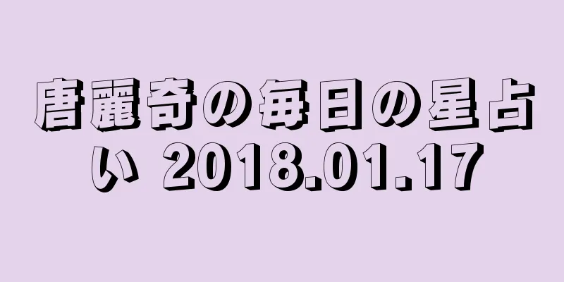 唐麗奇の毎日の星占い 2018.01.17