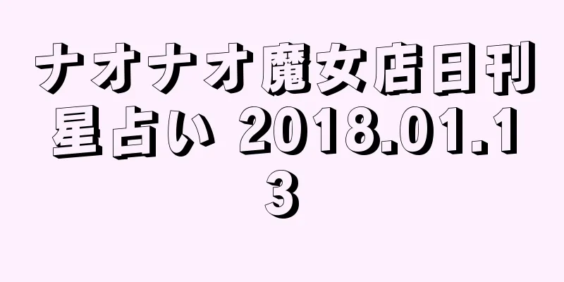 ナオナオ魔女店日刊星占い 2018.01.13