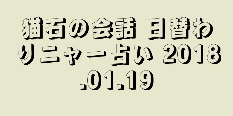 猫石の会話 日替わりニャー占い 2018.01.19