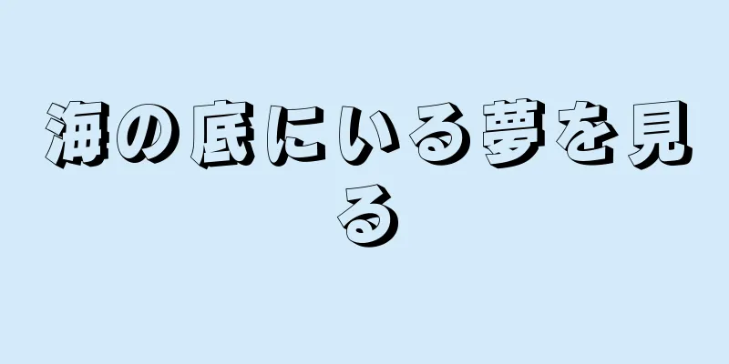海の底にいる夢を見る