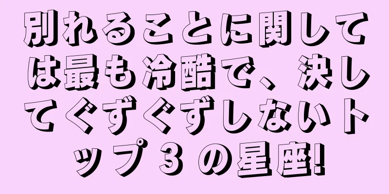 別れることに関しては最も冷酷で、決してぐずぐずしないトップ 3 の星座!